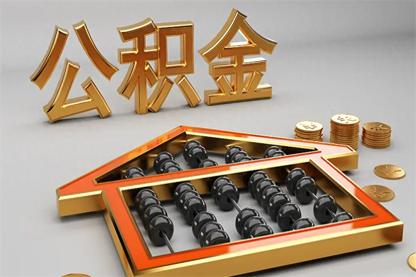 新昌公积金怎么领取流程（如何领取住房公积金钱）