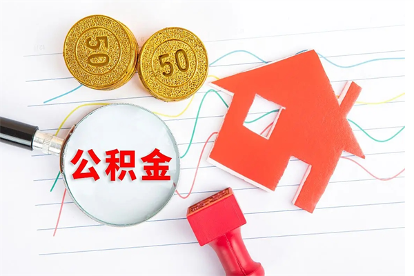新昌公积金怎么领取流程（领取公积金的办法）