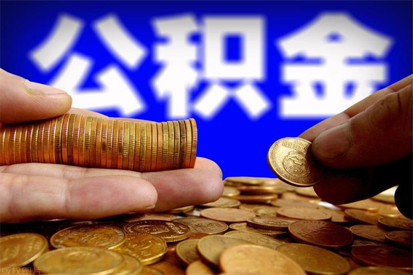 新昌公积金一次性提取（公积金一次性提取需要什么手续）