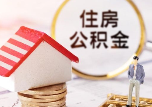 新昌公积金怎么领取流程（怎么领住房公积金）