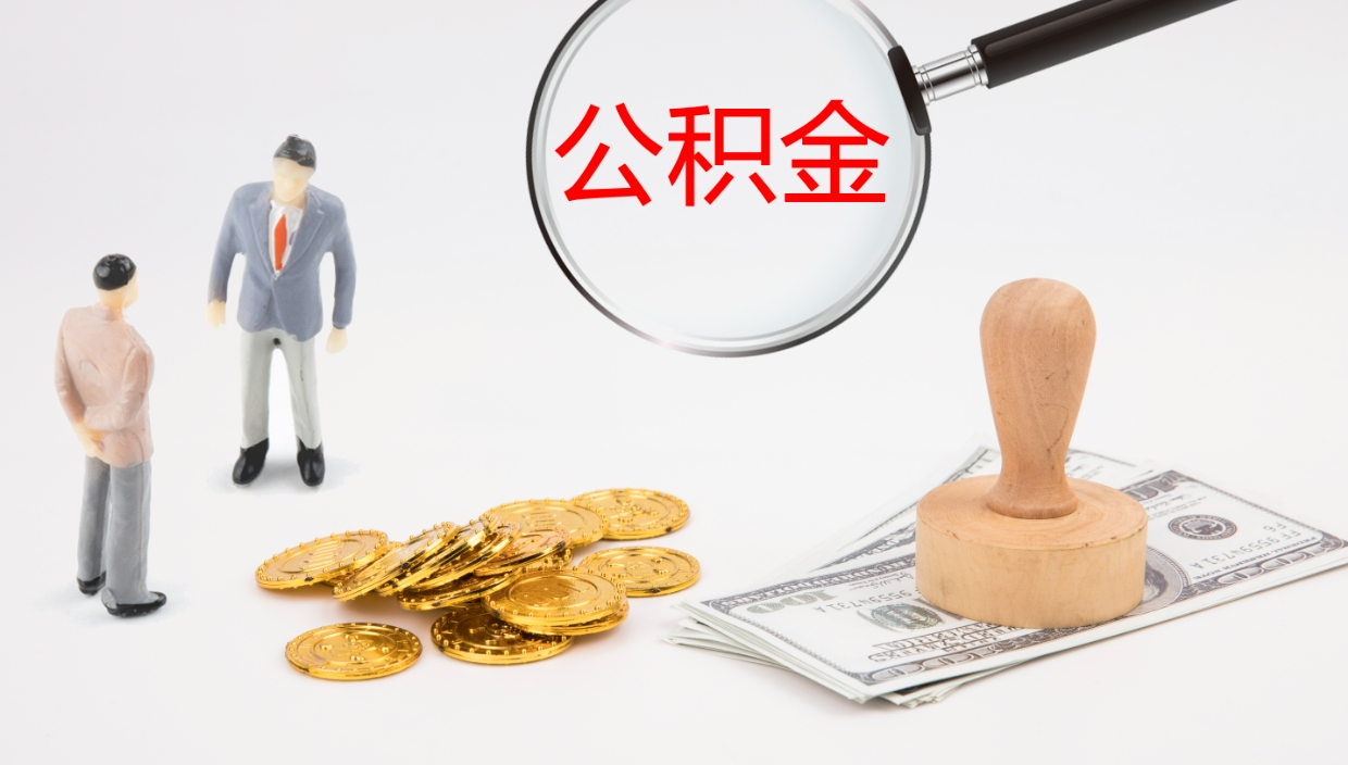 新昌公积金一次性提取（公积金一次性提取办法）