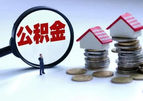 新昌急用钱提取公积金的方法（急用钱,公积金怎么提出来）